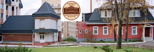 Филиалы Орловского Музея Изобразительных Искусств 