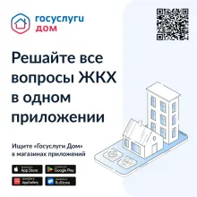 Решайте все вопросы ЖКХ в одном приложении