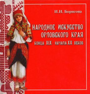 И. И. Борисова. Народное искусство Орловского края конца XIX - начала XX веков