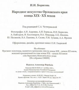 И. И. Борисова. Народное искусство Орловского края конца XIX - начала XX веков