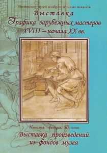 Графика зарубежных мастеров XVIII – начала ХХ века