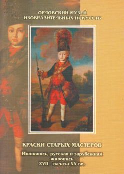 Иконопись. Русская и зарубежная живопись XVII - начала XX веков