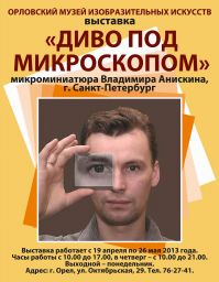 Выставка микроминиатюр