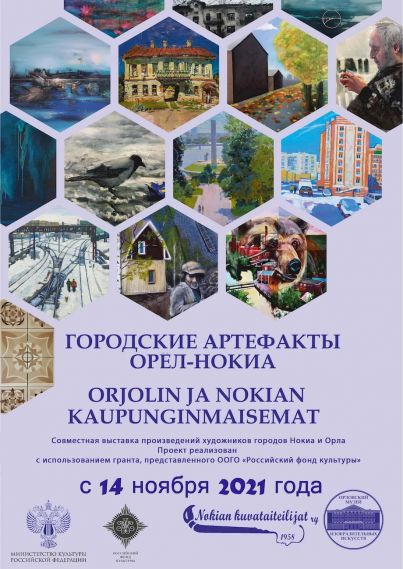 Городские артефакты Орёл-Нокиа афиша выставки