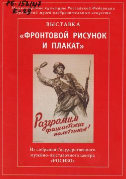 «Фронтовой рисунок и плакат» - собрание Государственного музейно-выставочного центра «РОСИЗО»