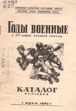 Годы военные 1965