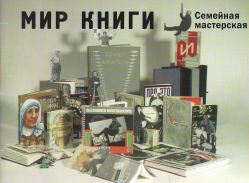 Мир книги - Семейная мастерская
