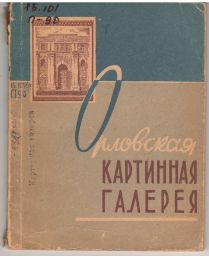 Орловская картинная галерея