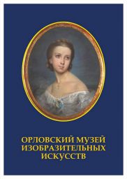 Орловский Музей Изобразительных Искусств