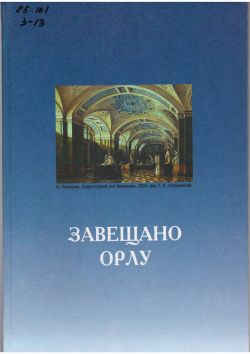 Завещано Орлу