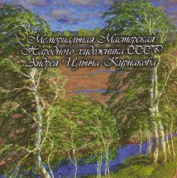 Мемориальная мастерская Народного художника СССР А. И. Курнакова