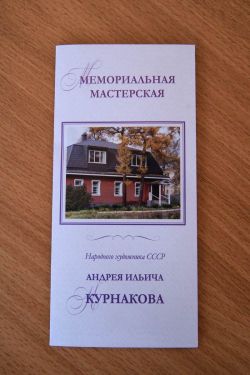 Мемориальная мастерская Народного художника СССР А. И. Курнакова