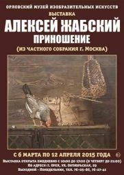Жабский