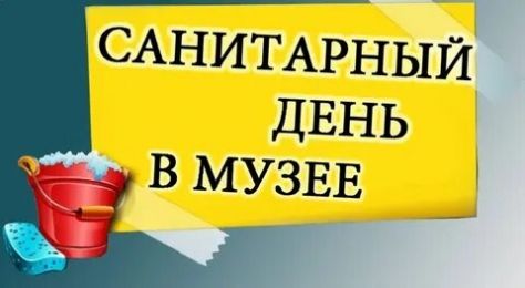 санитарный_день_в_музее.jpg