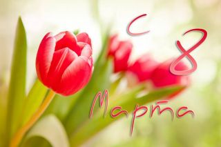 С 8 марта!