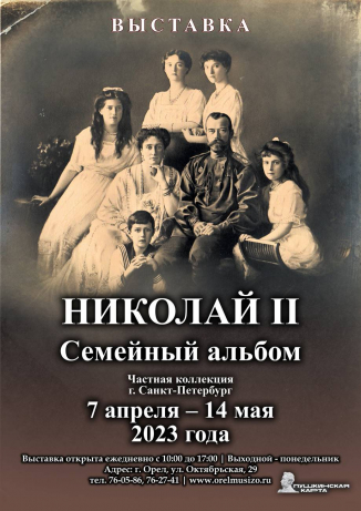 Николай II семейный альбом