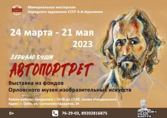 «Зеркало души. Автопортрет»