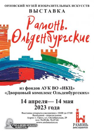 Рамонь. Ольденбургские