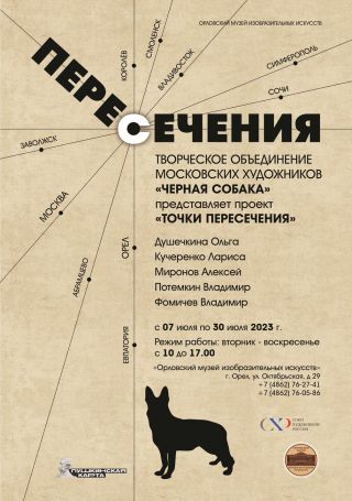 Выставка  Арт-проект «Точки пересечения»  творческого объединения «Черная собака»