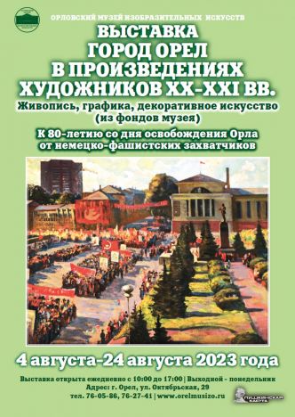 Выставка «Город Орел в произведениях художников ХХ-ХХI веков».