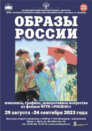 Выставка «Образы России»