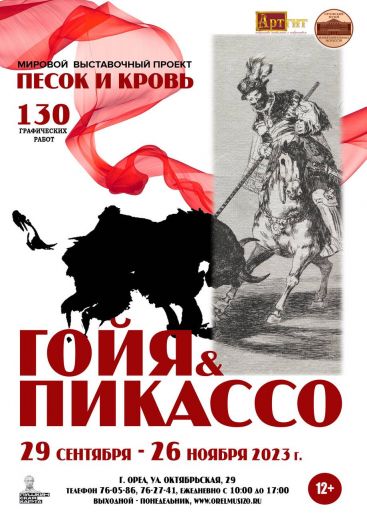 ПРЕСС-РЕЛИЗ Выставочный проект «Песок и кровь» Франсиско Гойя и Пабло Пикассо