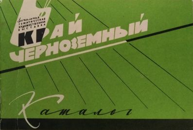 Каталог I зональной выставке «Край Черноземный» в Воронеже