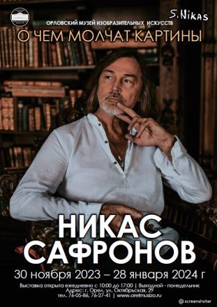 Персональная выставка произведений Никаса Сафронова  «О ЧЕМ МОЛЧАТ КАРТИНЫ»