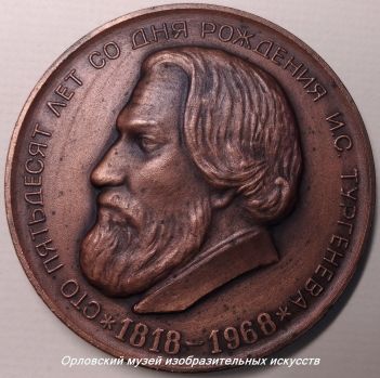    А.Н. Бурганов. Настольная медаль «150 лет И.С. Тургеневу» (Аверс). 1968. Сплав металлов. Мемориальная мастерская Народного художника СССР А.И. Курнакова    