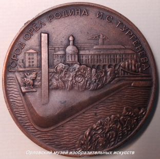 А.Н. Бурганов. Настольная медаль «150 лет И.С. Тургеневу» (Реверс). 1968. Сплав металлов. Мемориальная мастерская Народного художника СССР А.И. Курнакова