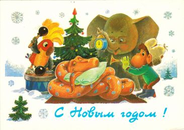 В.И. Зарубин. Открытка «С Новым годом». 1988 г.