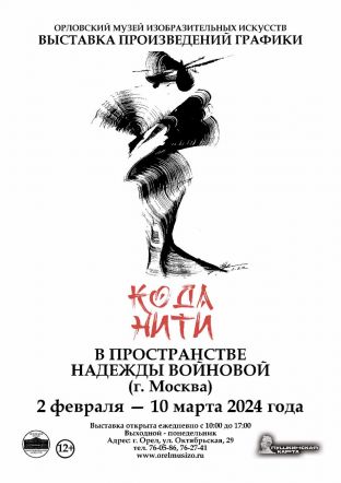 «Коданити В Пространстве Надежды Войновой»