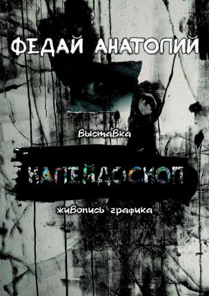 Пресс-релиз. «Калейдоскоп». Персональная выставка произведений Анатолия Федая. (Живопись, графика).
