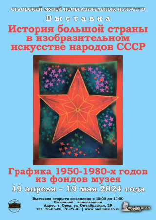 История большой страны в изобразительном искусстве народов СССР