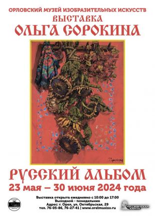 Выставка «Ольга Сорокина. Русский альбом»