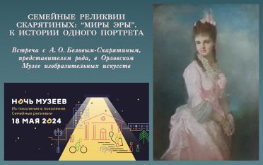 Встреча с А.О. Беловым-Скарятиным 18 мая 2024 года.