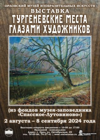 Выставка  «Тургеневские места глазами художников»