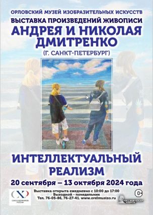 Выставка  «Интеллектуальный реализм»