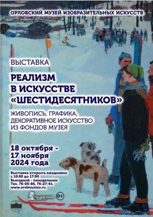 Выставки «Реализм в искусстве 