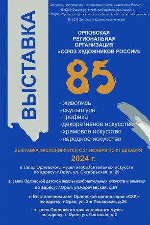 Юбилейной выставки художников Орловской  региональной  организации ВТОО  «Союз художников России»
