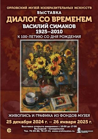 Выставки    «Диалог со временем» Живопись, графика из фондов ОМИИ