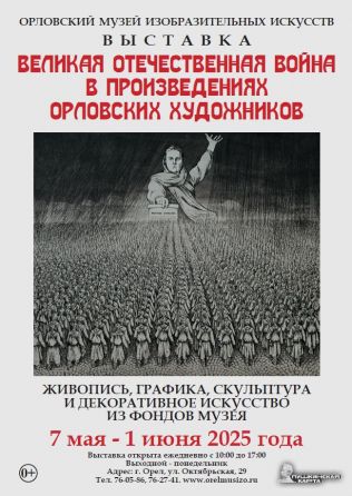 «Великая Отечественная война в произведениях орловских художников». Живопись, графика, скульптура и декоративное искусство.