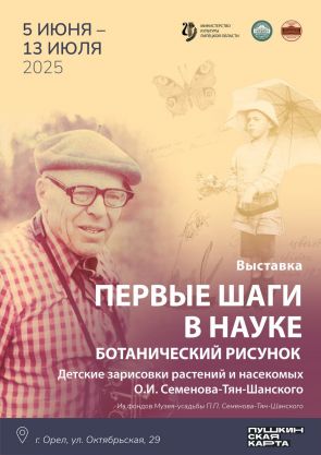 «Первые шаги в науке. Ботанический рисунок: детские зарисовки растений и насекомых О.И. Семенова-Тян-Шанского»
