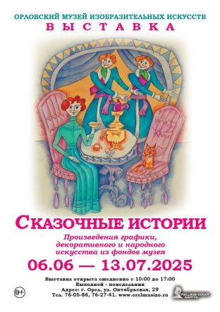 Выставка  «СКАЗОЧНЫЕ ИСТОРИИ»
