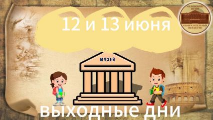  Дорогие друзья! 12 и 13 июня в нашем музее выходные дни