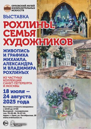 Выставка «РОХЛИНЫ. СЕМЬЯ ХУДОЖНИКОВ.»
