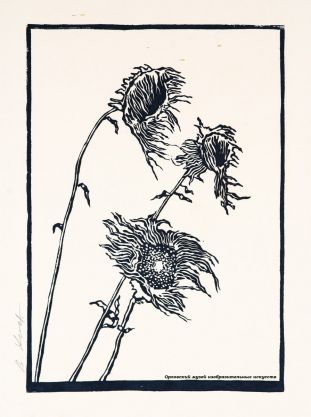 «Старые цветы». 1977. Бумага, линогравюра. 39х29; 31,5х22 см.