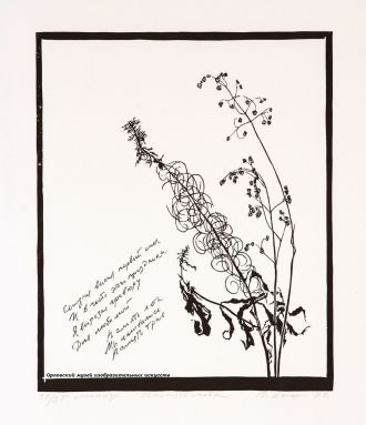 «Память лета». 1978. Бумага, линогравюра. 62х47; 42,5х35 см.