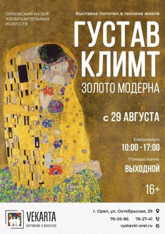 Выставка «Густав Климт. Золото модерна (полотна в технике жикле)»,