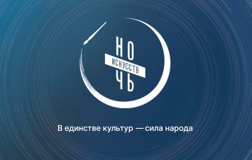 В единстве культур – сила народа 03.11. 2025 (18:00-23:00)